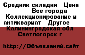 Средник складня › Цена ­ 300 - Все города Коллекционирование и антиквариат » Другое   . Калининградская обл.,Светлогорск г.
